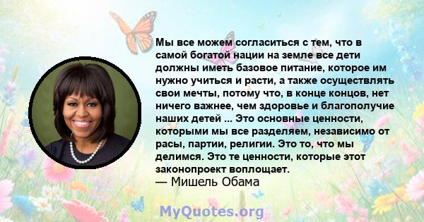 Мы все можем согласиться с тем, что в самой богатой нации на земле все дети должны иметь базовое питание, которое им нужно учиться и расти, а также осуществлять свои мечты, потому что, в конце концов, нет ничего важнее, 