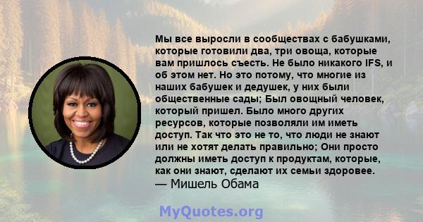 Мы все выросли в сообществах с бабушками, которые готовили два, три овоща, которые вам пришлось съесть. Не было никакого IFS, и об этом нет. Но это потому, что многие из наших бабушек и дедушек, у них были общественные