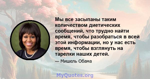 Мы все засыпаны таким количеством диетических сообщений, что трудно найти время, чтобы разобраться в всей этой информации, но у нас есть время, чтобы взглянуть на тарелки наших детей.