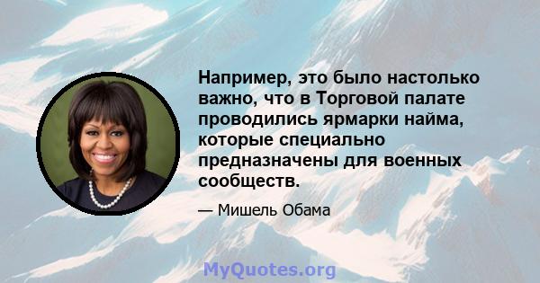 Например, это было настолько важно, что в Торговой палате проводились ярмарки найма, которые специально предназначены для военных сообществ.