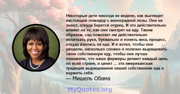 Некоторые дети никогда не видели, как выглядит настоящий помидор с виноградной лозы. Они не знают, откуда берется огурец. И это действительно влияет на то, как они смотрят на еду. Таким образом, сад помогает им