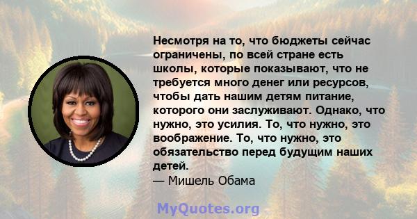 Несмотря на то, что бюджеты сейчас ограничены, по всей стране есть школы, которые показывают, что не требуется много денег или ресурсов, чтобы дать нашим детям питание, которого они заслуживают. Однако, что нужно, это