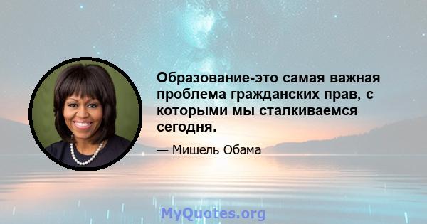 Образование-это самая важная проблема гражданских прав, с которыми мы сталкиваемся сегодня.