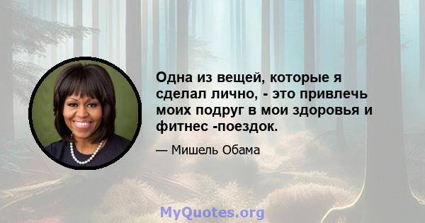 Одна из вещей, которые я сделал лично, - это привлечь моих подруг в мои здоровья и фитнес -поездок.