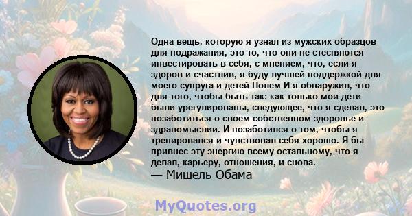 Одна вещь, которую я узнал из мужских образцов для подражания, это то, что они не стесняются инвестировать в себя, с мнением, что, если я здоров и счастлив, я буду лучшей поддержкой для моего супруга и детей Полем И я