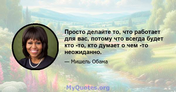 Просто делайте то, что работает для вас, потому что всегда будет кто -то, кто думает о чем -то неожиданно.