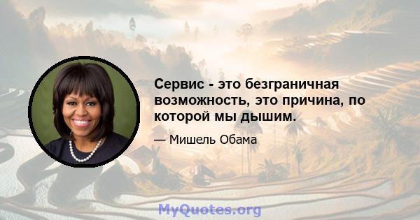 Сервис - это безграничная возможность, это причина, по которой мы дышим.