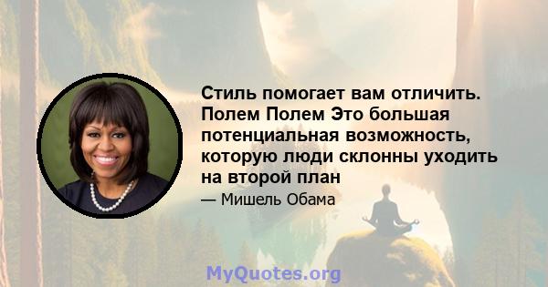 Стиль помогает вам отличить. Полем Полем Это большая потенциальная возможность, которую люди склонны уходить на второй план