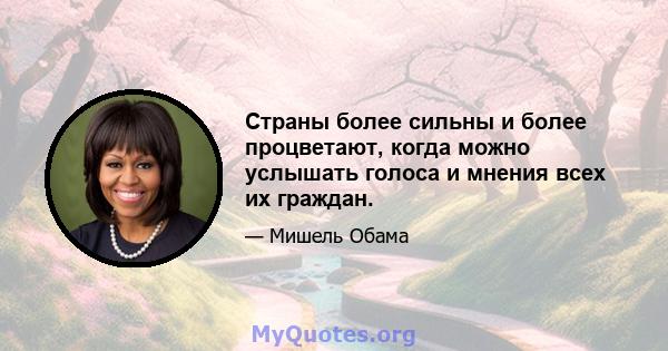 Страны более сильны и более процветают, когда можно услышать голоса и мнения всех их граждан.