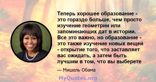 Теперь хорошее образование - это гораздо больше, чем просто изучение геометрии или запоминающих дат в истории. Все это важно, но образование - это также изучение новых вещей - открытие того, что заставляет вас ожидать,