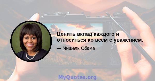 Ценить вклад каждого и относиться ко всем с уважением.