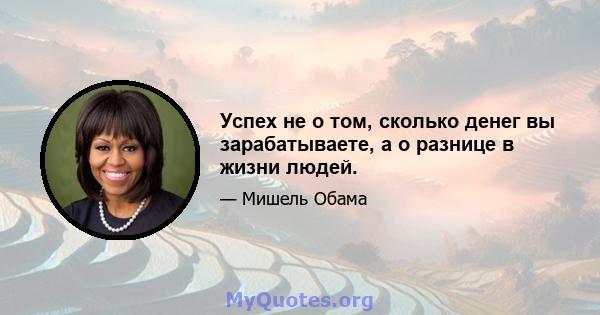 Успех не о том, сколько денег вы зарабатываете, а о разнице в жизни людей.