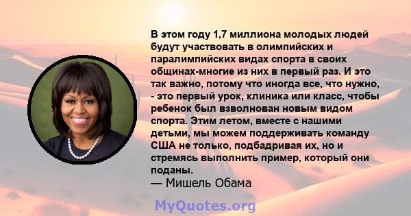 В этом году 1,7 миллиона молодых людей будут участвовать в олимпийских и паралимпийских видах спорта в своих общинах-многие из них в первый раз. И это так важно, потому что иногда все, что нужно, - это первый урок,