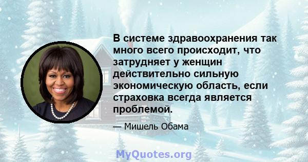 В системе здравоохранения так много всего происходит, что затрудняет у женщин действительно сильную экономическую область, если страховка всегда является проблемой.