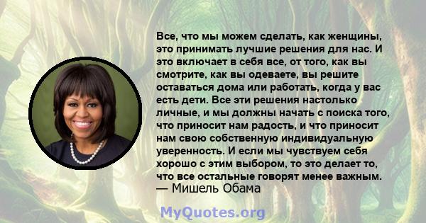 Все, что мы можем сделать, как женщины, это принимать лучшие решения для нас. И это включает в себя все, от того, как вы смотрите, как вы одеваете, вы решите оставаться дома или работать, когда у вас есть дети. Все эти