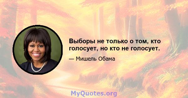 Выборы не только о том, кто голосует, но кто не голосует.