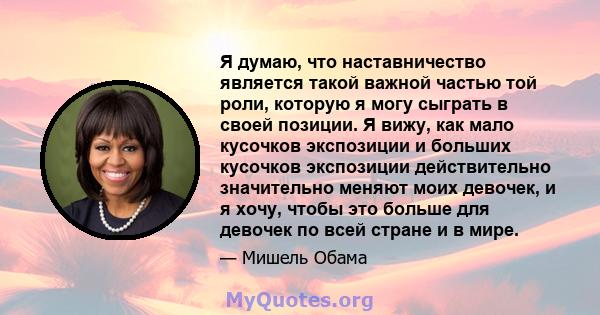 Я думаю, что наставничество является такой важной частью той роли, которую я могу сыграть в своей позиции. Я вижу, как мало кусочков экспозиции и больших кусочков экспозиции действительно значительно меняют моих