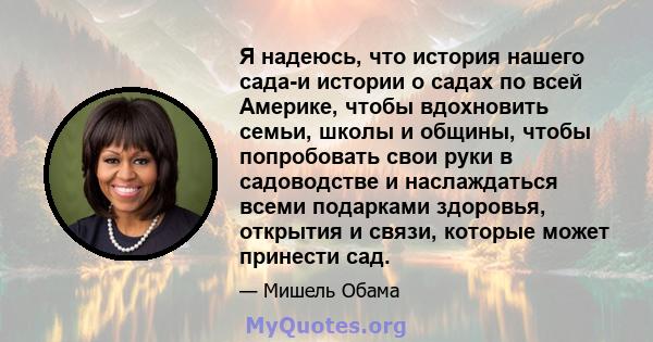 Я надеюсь, что история нашего сада-и истории о садах по всей Америке, чтобы вдохновить семьи, школы и общины, чтобы попробовать свои руки в садоводстве и наслаждаться всеми подарками здоровья, открытия и связи, которые