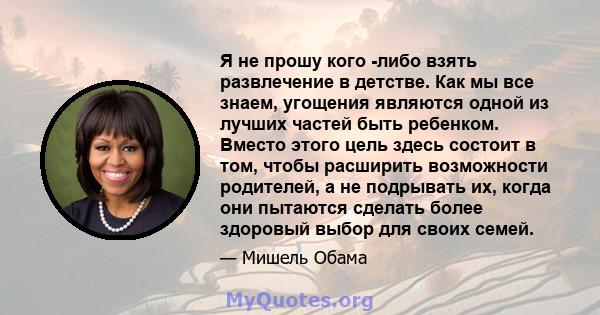 Я не прошу кого -либо взять развлечение в детстве. Как мы все знаем, угощения являются одной из лучших частей быть ребенком. Вместо этого цель здесь состоит в том, чтобы расширить возможности родителей, а не подрывать