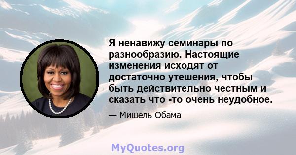 Я ненавижу семинары по разнообразию. Настоящие изменения исходят от достаточно утешения, чтобы быть действительно честным и сказать что -то очень неудобное.