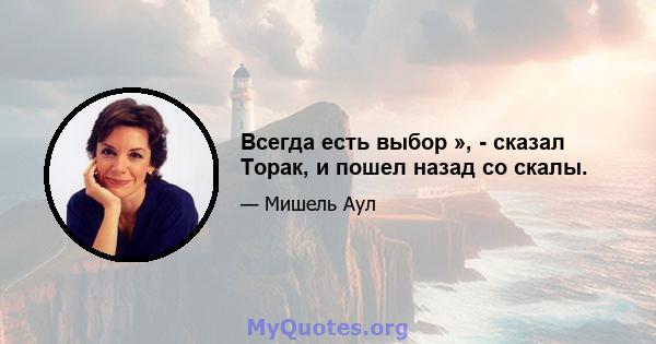 Всегда есть выбор », - сказал Торак, и пошел назад со скалы.