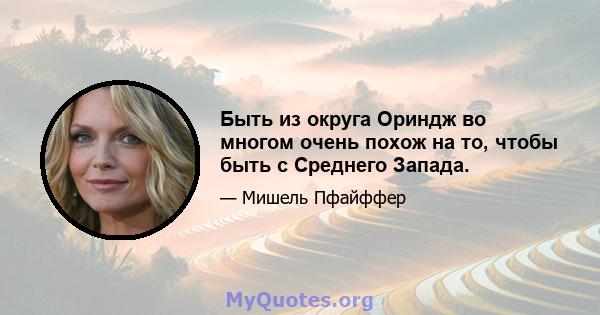 Быть из округа Ориндж во многом очень похож на то, чтобы быть с Среднего Запада.