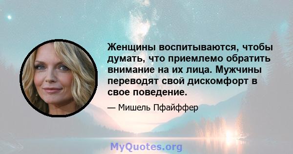 Женщины воспитываются, чтобы думать, что приемлемо обратить внимание на их лица. Мужчины переводят свой дискомфорт в свое поведение.