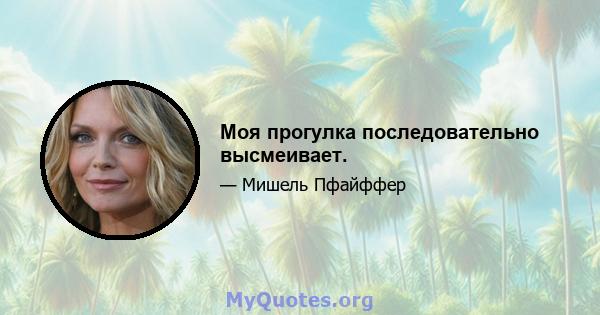 Моя прогулка последовательно высмеивает.