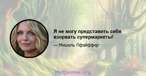 Я не могу представить себя взорвать супермаркеты!