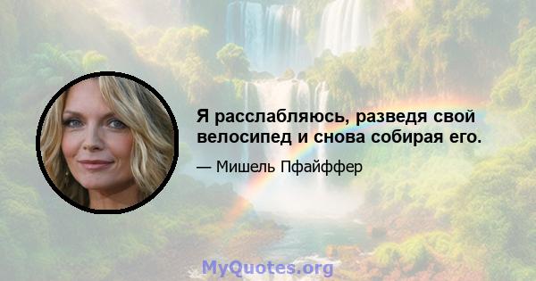 Я расслабляюсь, разведя свой велосипед и снова собирая его.