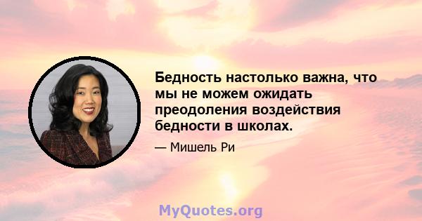 Бедность настолько важна, что мы не можем ожидать преодоления воздействия бедности в школах.