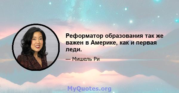 Реформатор образования так же важен в Америке, как и первая леди.