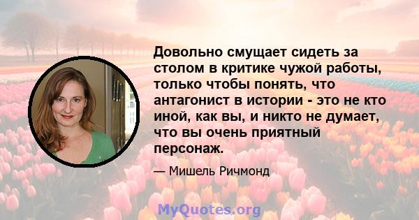 Довольно смущает сидеть за столом в критике чужой работы, только чтобы понять, что антагонист в истории - это не кто иной, как вы, и никто не думает, что вы очень приятный персонаж.