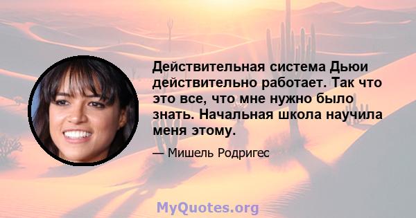 Действительная система Дьюи действительно работает. Так что это все, что мне нужно было знать. Начальная школа научила меня этому.