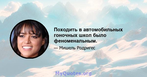 Походить в автомобильных гоночных школ было феноменальным.