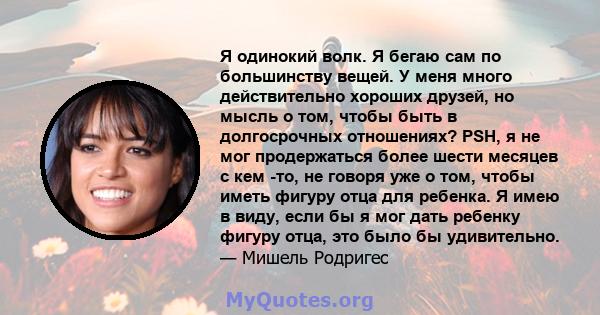 Я одинокий волк. Я бегаю сам по большинству вещей. У меня много действительно хороших друзей, но мысль о том, чтобы быть в долгосрочных отношениях? PSH, я не мог продержаться более шести месяцев с кем -то, не говоря уже 