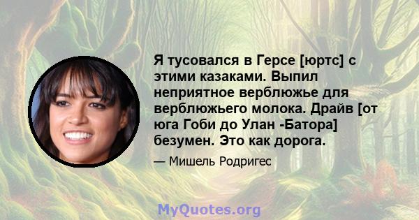 Я тусовался в Герсе [юртс] с этими казаками. Выпил неприятное верблюжье для верблюжьего молока. Драйв [от юга Гоби до Улан -Батора] безумен. Это как дорога.