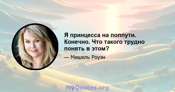 Я принцесса на полпути. Конечно. Что такого трудно понять в этом?