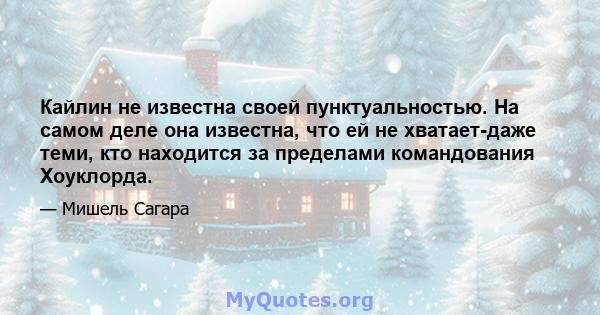 Кайлин не известна своей пунктуальностью. На самом деле она известна, что ей не хватает-даже теми, кто находится за пределами командования Хоуклорда.