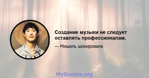 Создание музыки не следует оставлять профессионалам.