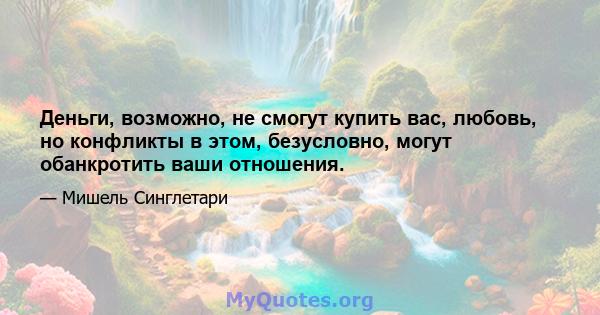 Деньги, возможно, не смогут купить вас, любовь, но конфликты в этом, безусловно, могут обанкротить ваши отношения.