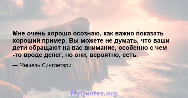 Мне очень хорошо осознаю, как важно показать хороший пример. Вы можете не думать, что ваши дети обращают на вас внимание, особенно с чем -то вроде денег, но они, вероятно, есть.