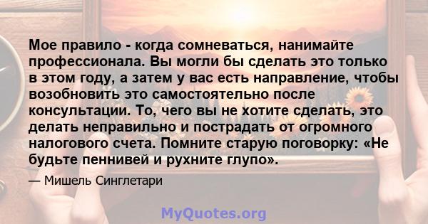 Мое правило - когда сомневаться, нанимайте профессионала. Вы могли бы сделать это только в этом году, а затем у вас есть направление, чтобы возобновить это самостоятельно после консультации. То, чего вы не хотите