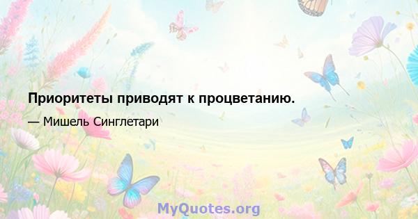 Приоритеты приводят к процветанию.