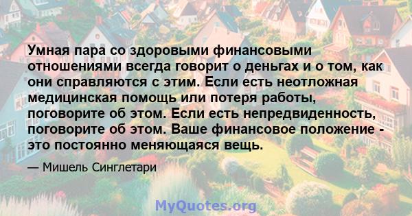 Умная пара со здоровыми финансовыми отношениями всегда говорит о деньгах и о том, как они справляются с этим. Если есть неотложная медицинская помощь или потеря работы, поговорите об этом. Если есть непредвиденность,