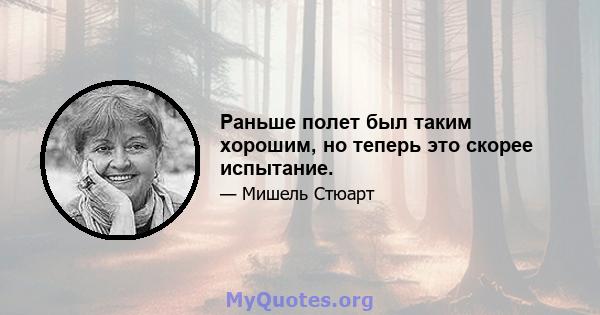 Раньше полет был таким хорошим, но теперь это скорее испытание.