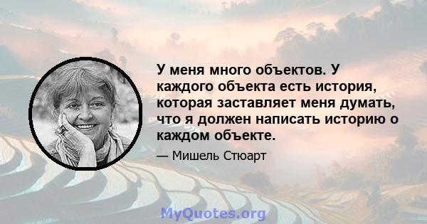 У меня много объектов. У каждого объекта есть история, которая заставляет меня думать, что я должен написать историю о каждом объекте.