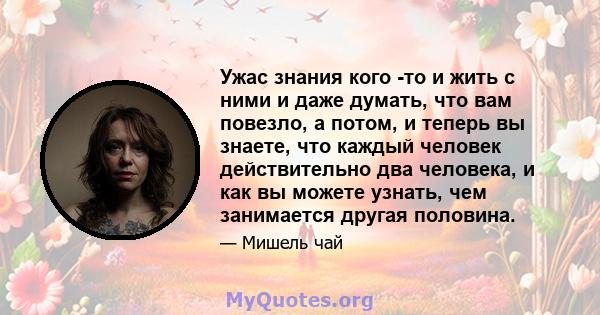 Ужас знания кого -то и жить с ними и даже думать, что вам повезло, а потом, и теперь вы знаете, что каждый человек действительно два человека, и как вы можете узнать, чем занимается другая половина.