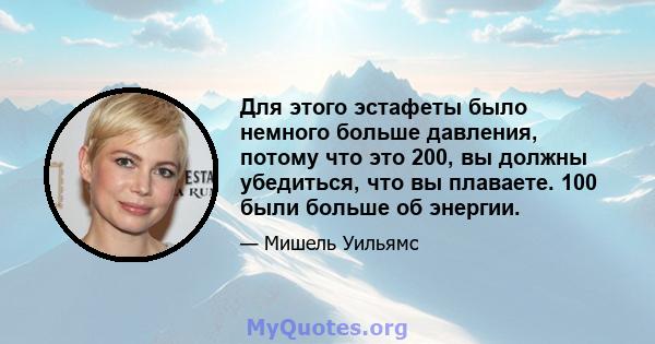 Для этого эстафеты было немного больше давления, потому что это 200, вы должны убедиться, что вы плаваете. 100 были больше об энергии.