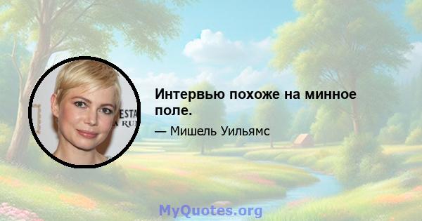 Интервью похоже на минное поле.